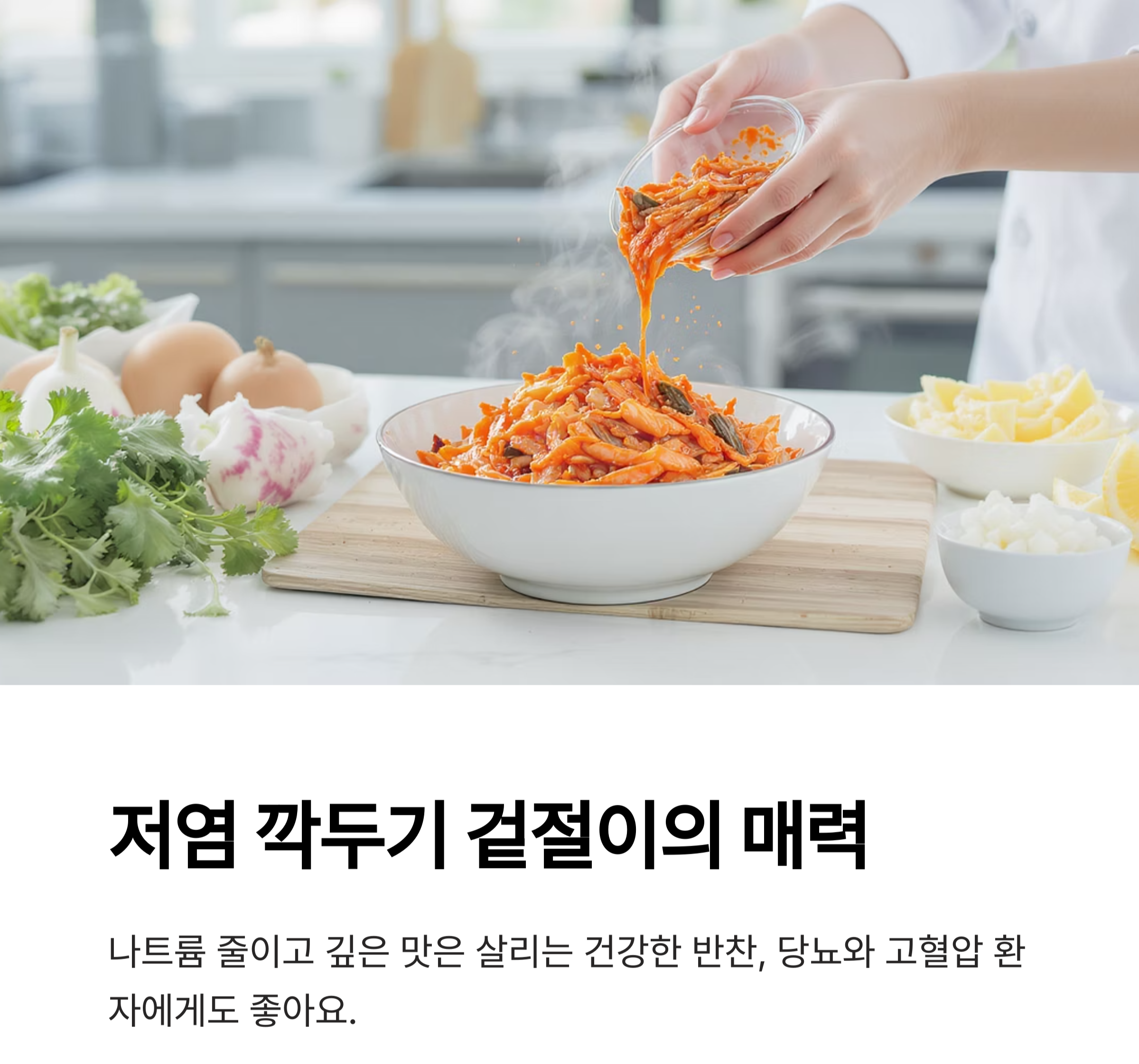깍두기 겉절이로 아삭한 식감 즐기기, 저염으로도 맛있게!