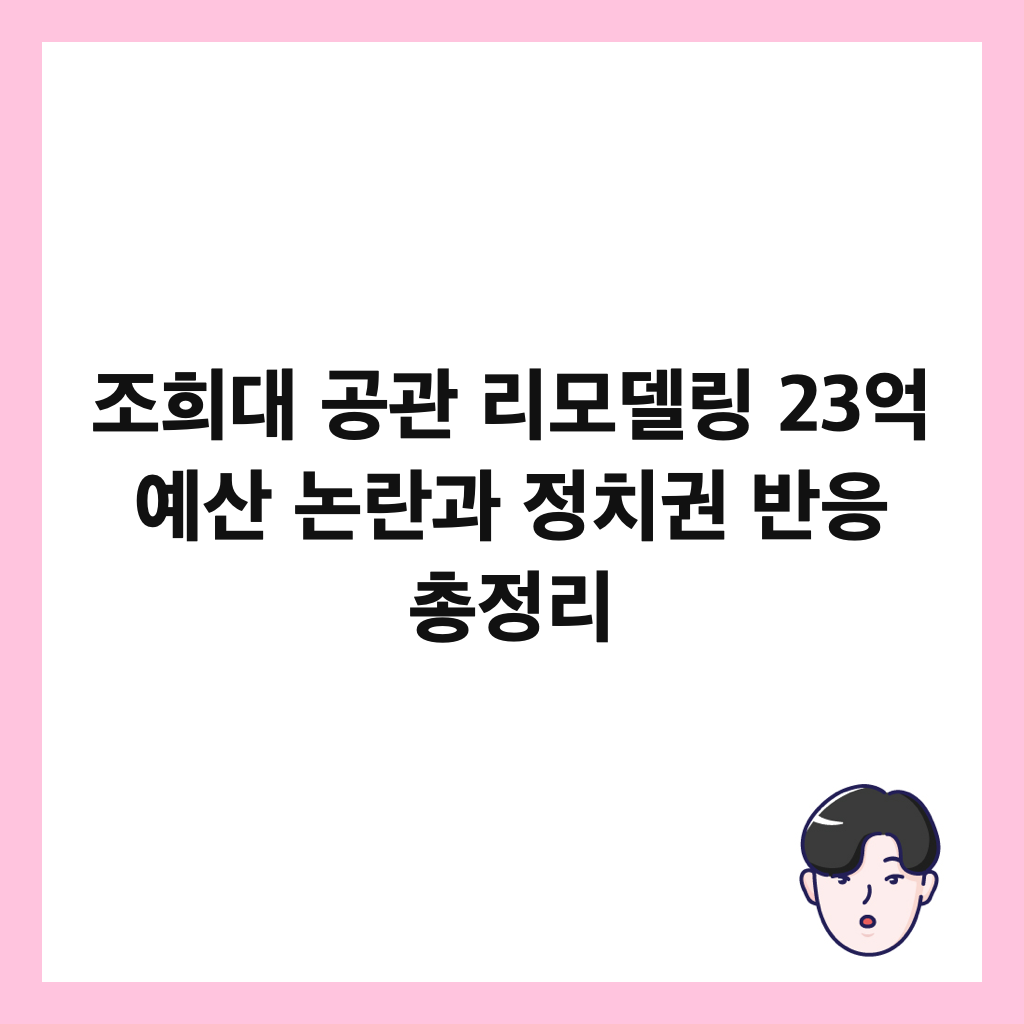조희대 공관 리모델링 23억 예산 논란과 정치권 반응 총정리 썸네일