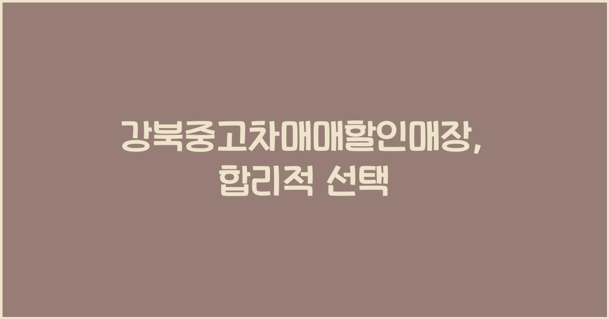 강북중고차매매할인매장