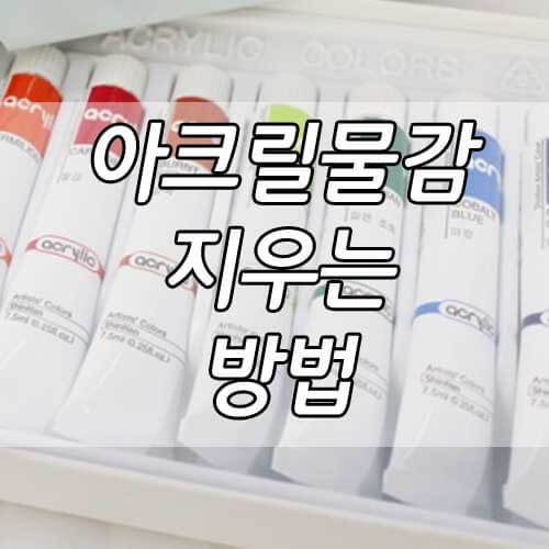 아크릴물감 지우기, 옷에 묻은 물감 지우는 방법