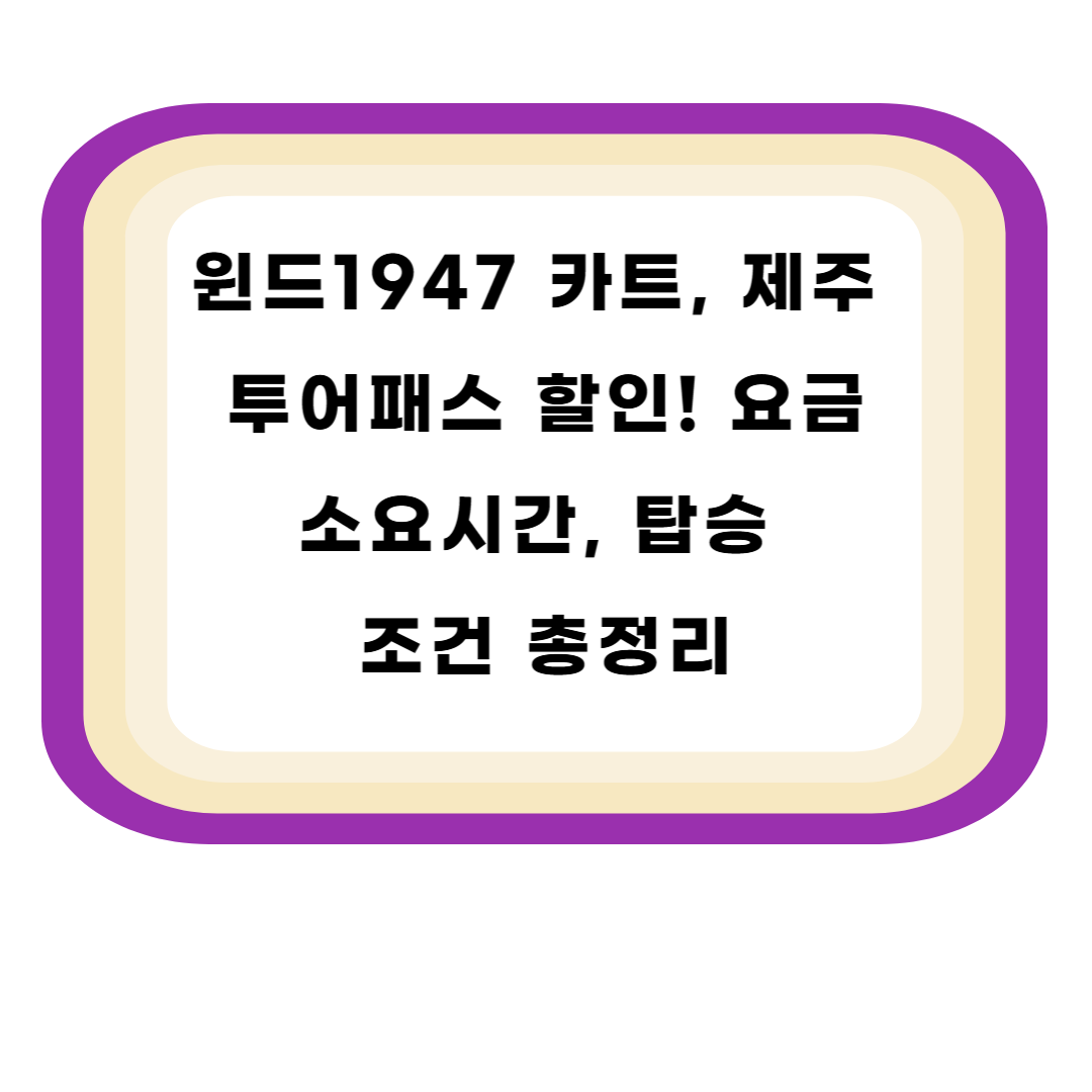 윈드1947 카트, 제주 투어패스 할인! 요금, 소요시간, 탑승 조건 총정리