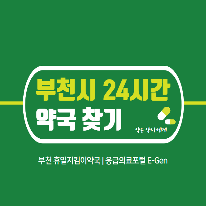 부천시-24시간-당번약국-찾기