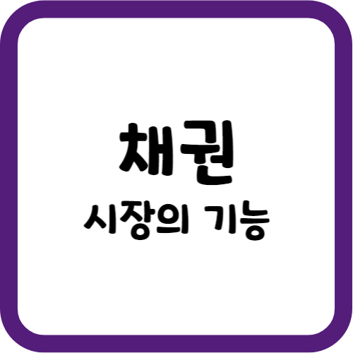 채권 시장