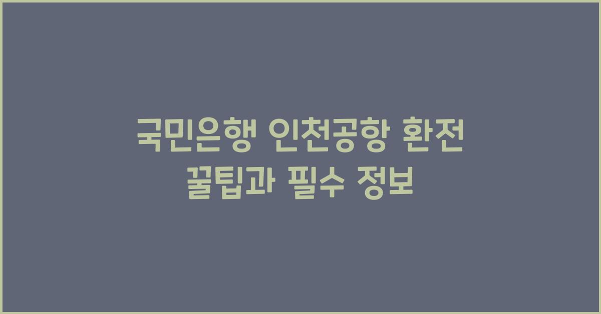 국민은행 인천공항 환전