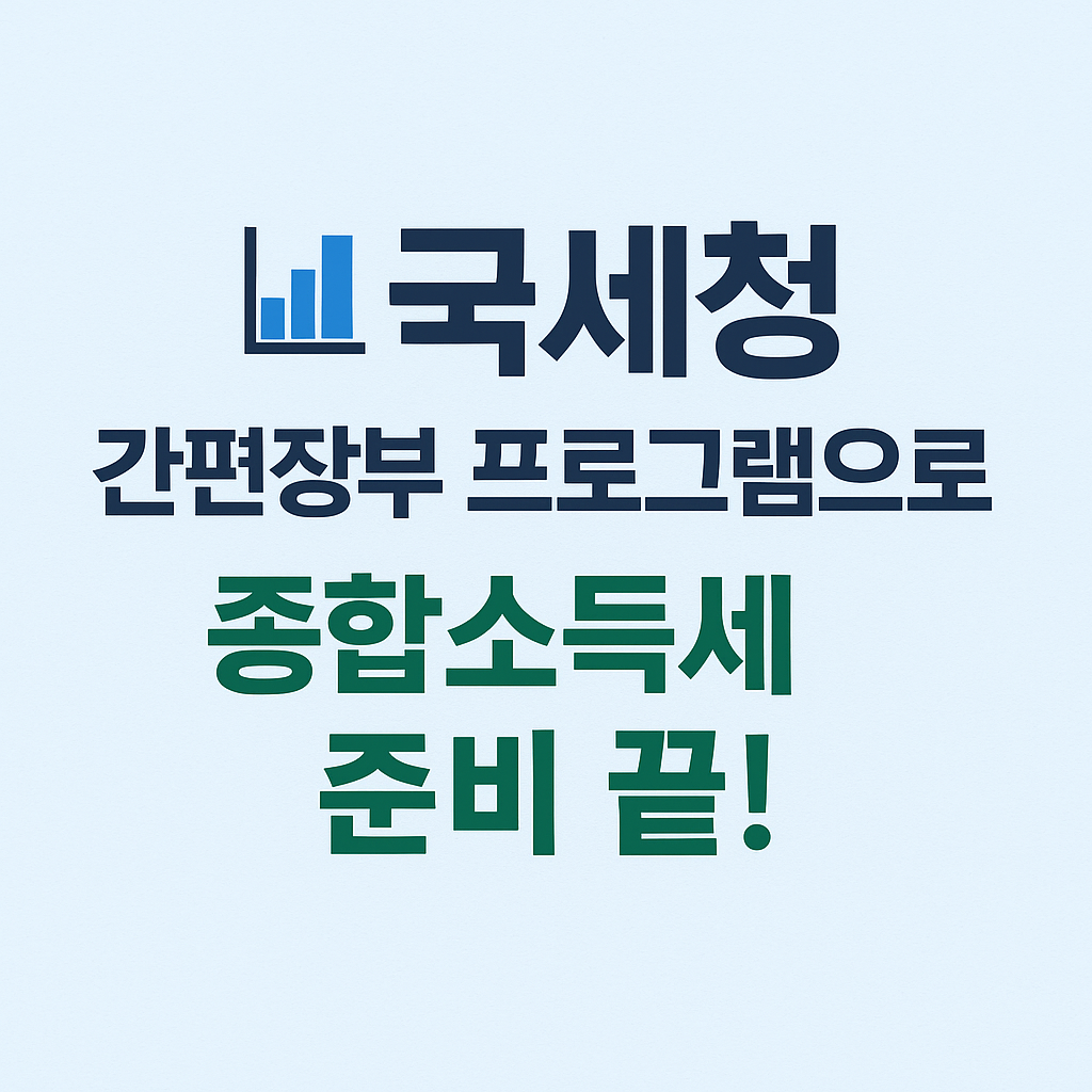 2025 종합소득세 간편장부 작성법 완전 정리: 국세청 프로그램으로 쉽고 정확하게!