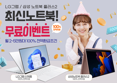 노트북-전액지원-이벤트