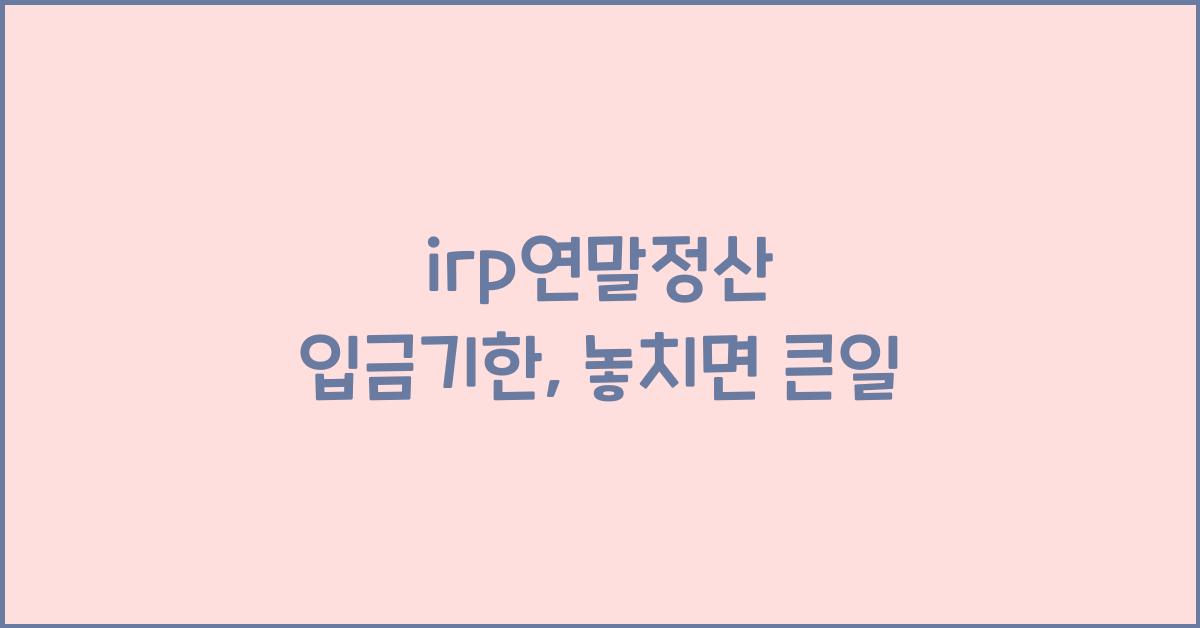 irp연말정산 입금기한