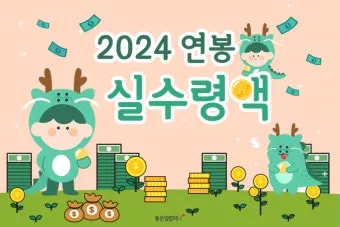 2025년 연봉 실수령액 계산표와 급여 관리 방법_22
