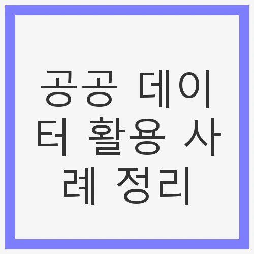 공공 데이터 활용 사례 분석