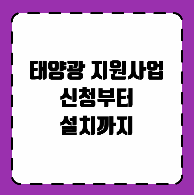 태양광 지원사업 진행 절차 : 신청부터 설치까지