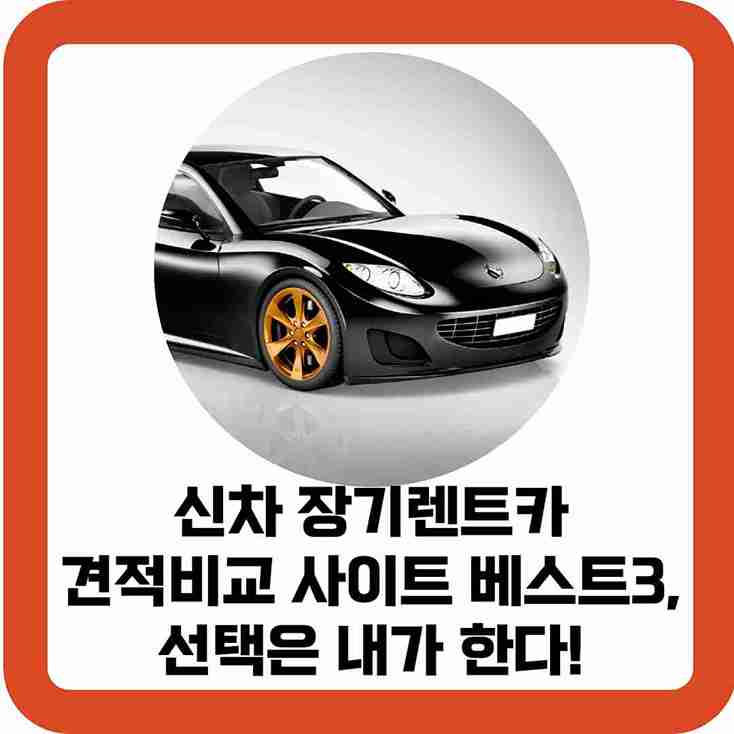 신차-장기렌트카-견적비교-사이트-베스트3