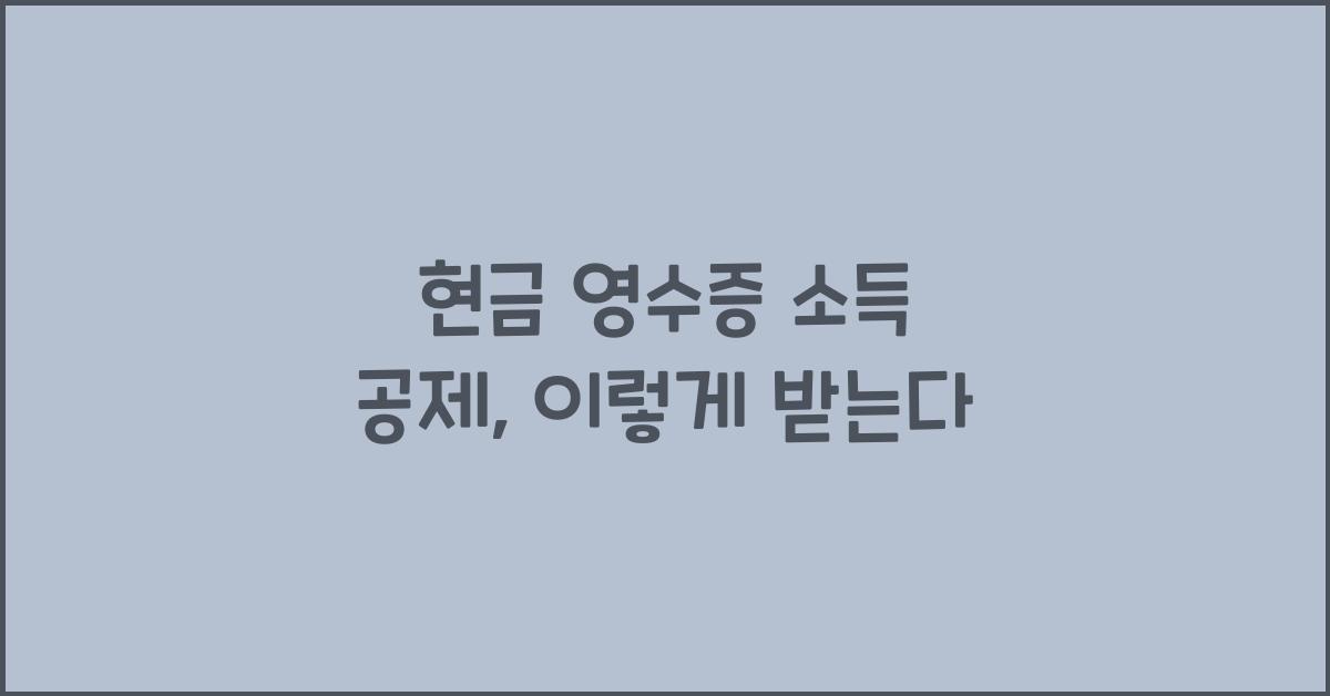 현금 영수증 소득 공제
