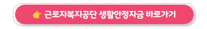 정부지원대출 근로자복지공단 생활안정자금
