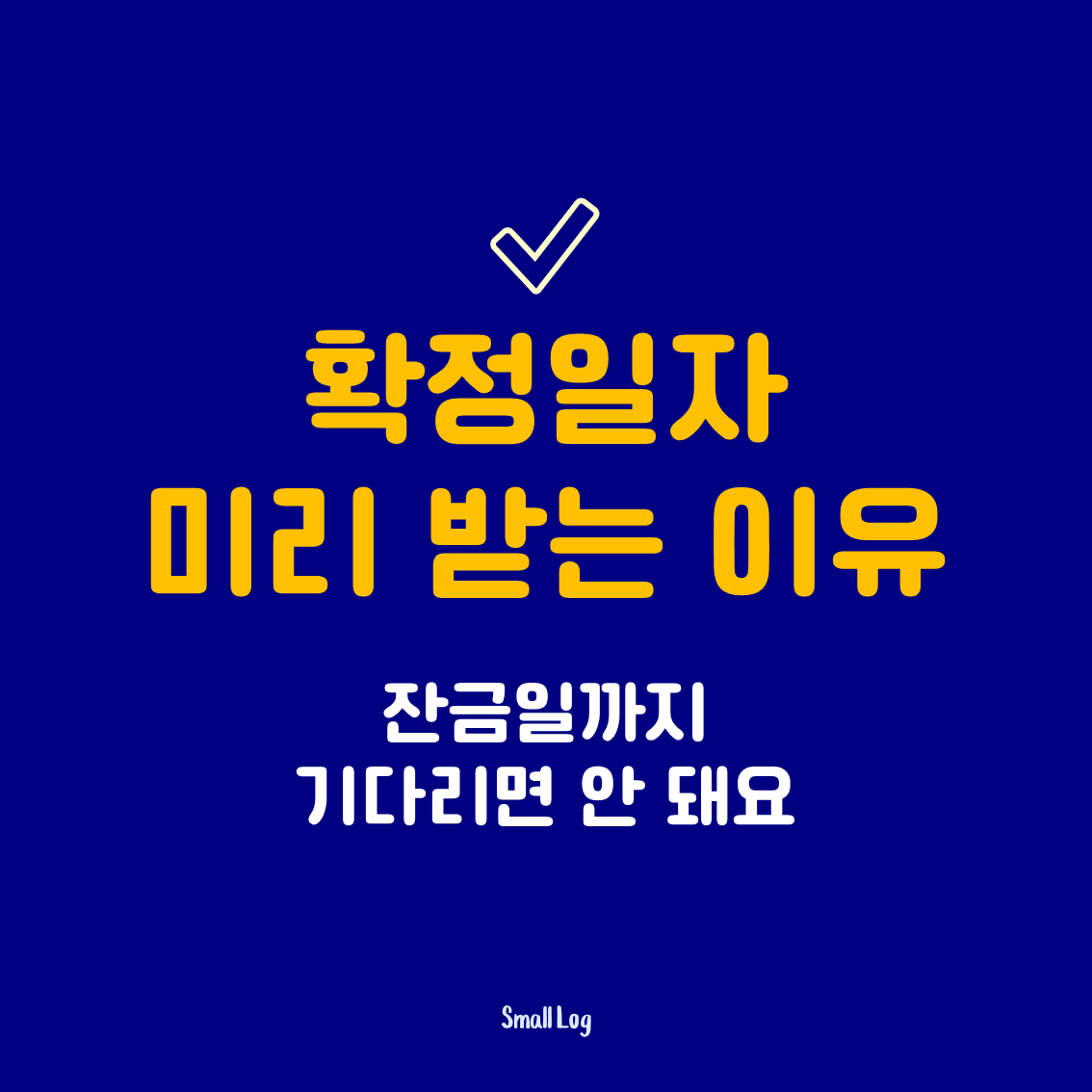 확정일자 미리 받는 이유