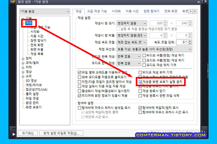 팟플레이어 재생 중 화면 보호기 실행 금지