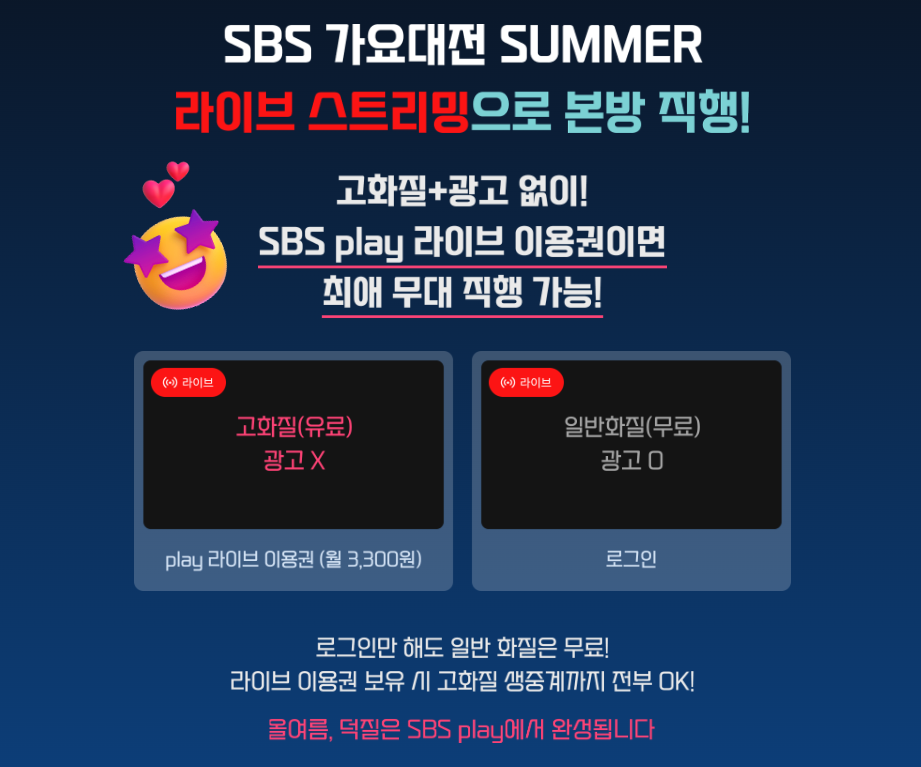 BS 가요대전 서머