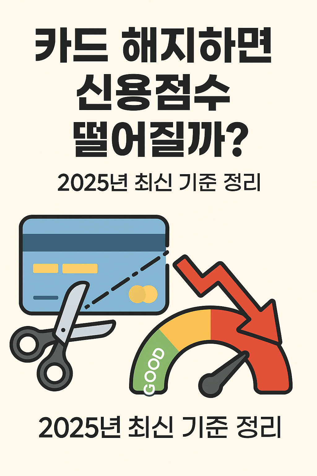 카드 해지하면 신용점수 떨어질까?｜2025년 한국 최신 기준 정리