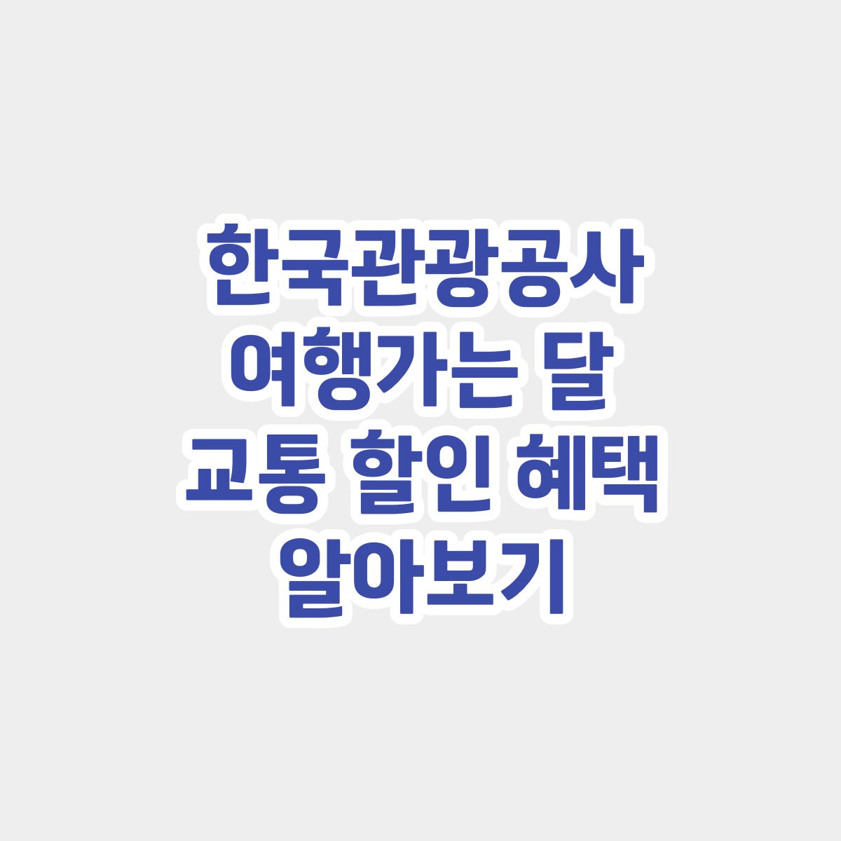 한국관광공사