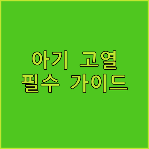 아기 고열 미온수 마사지 수온 설정과..