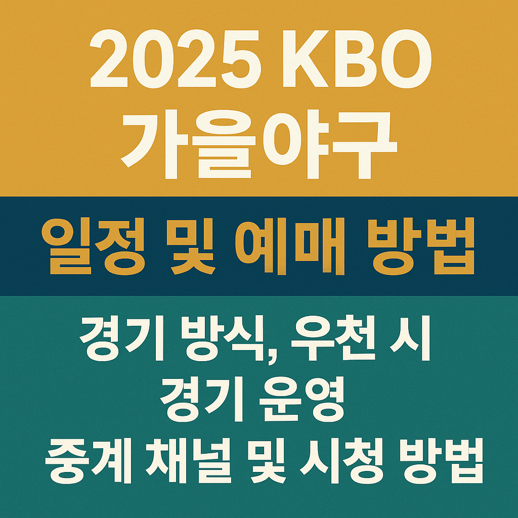 2025 KBO 가을야구 - 포스트시즌 일정·예매·중계 총정리