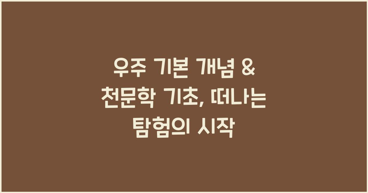 우주 기본 개념 & 천문학 기초