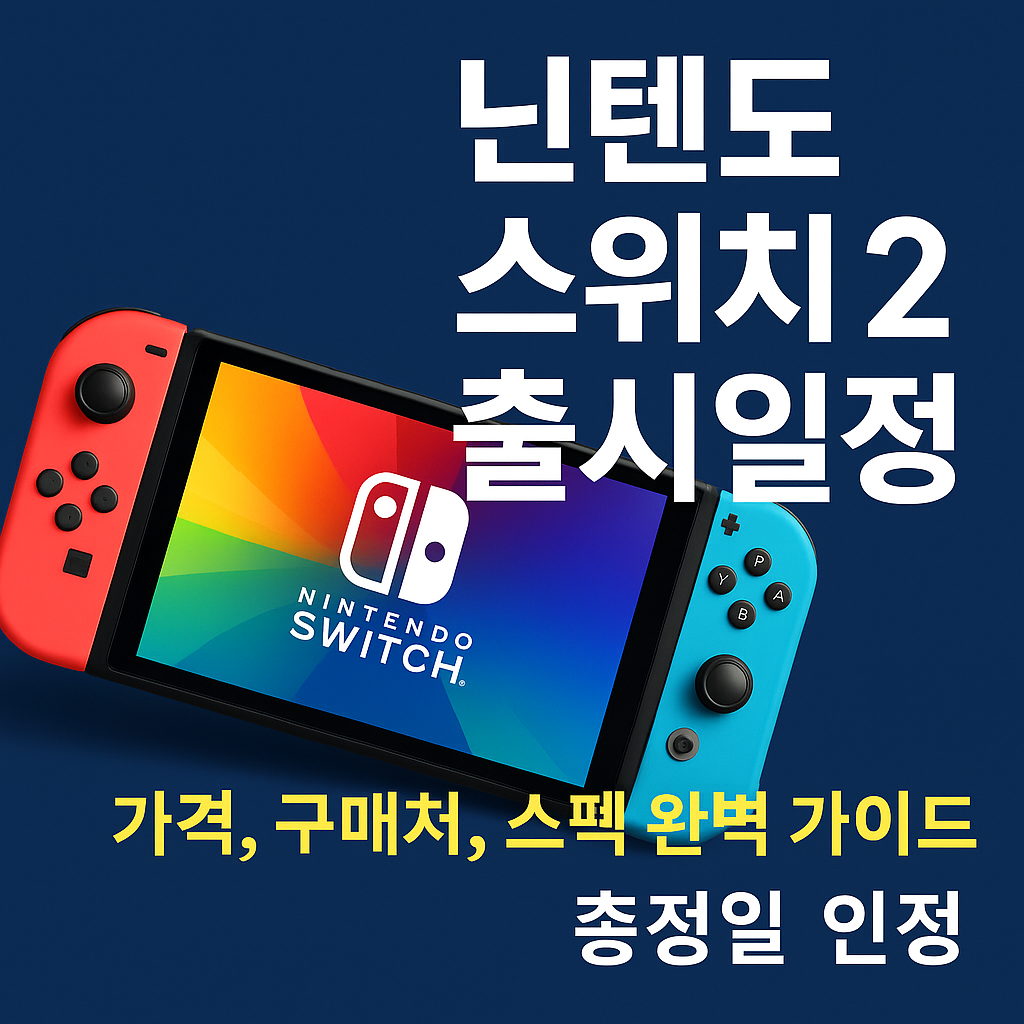 닌텐도 스위치2 출시일정 총정리