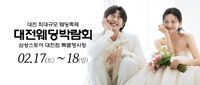 대전-웨딩크라우드-웨딩박람회