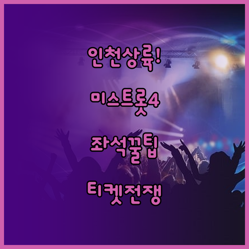 2026 미스트롯4 인천 공연 일정 ..