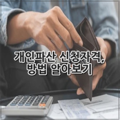 개인파산 신청자격, 방법 알아보기