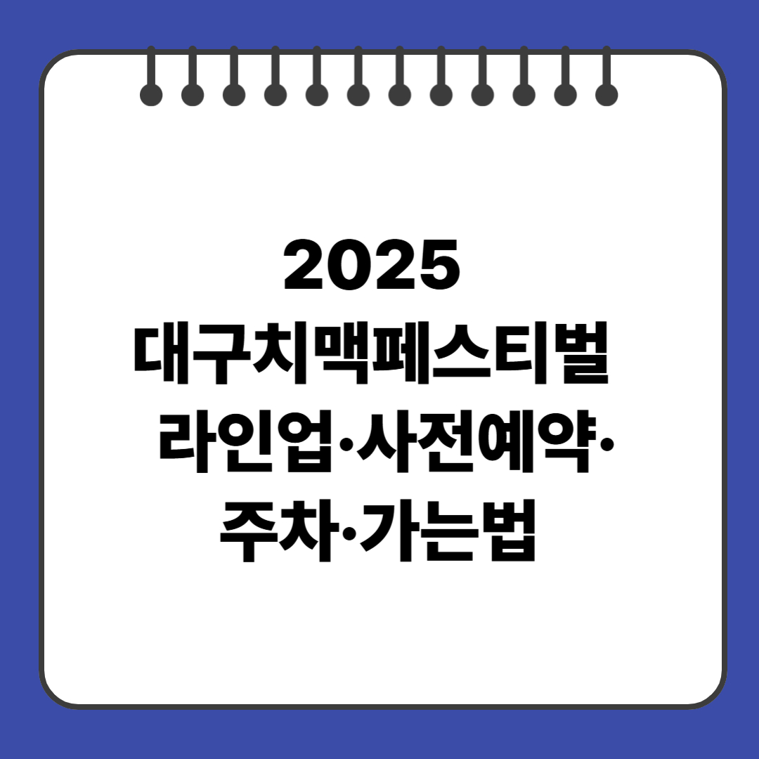 2025 대구치맥페스티벌 라인업·사전예약·주차·가는법