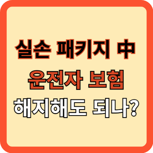 실손 패키지 중 운전자보험만 해지해도 되나?