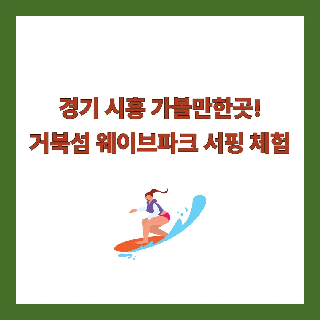 시흥-웨이브파크