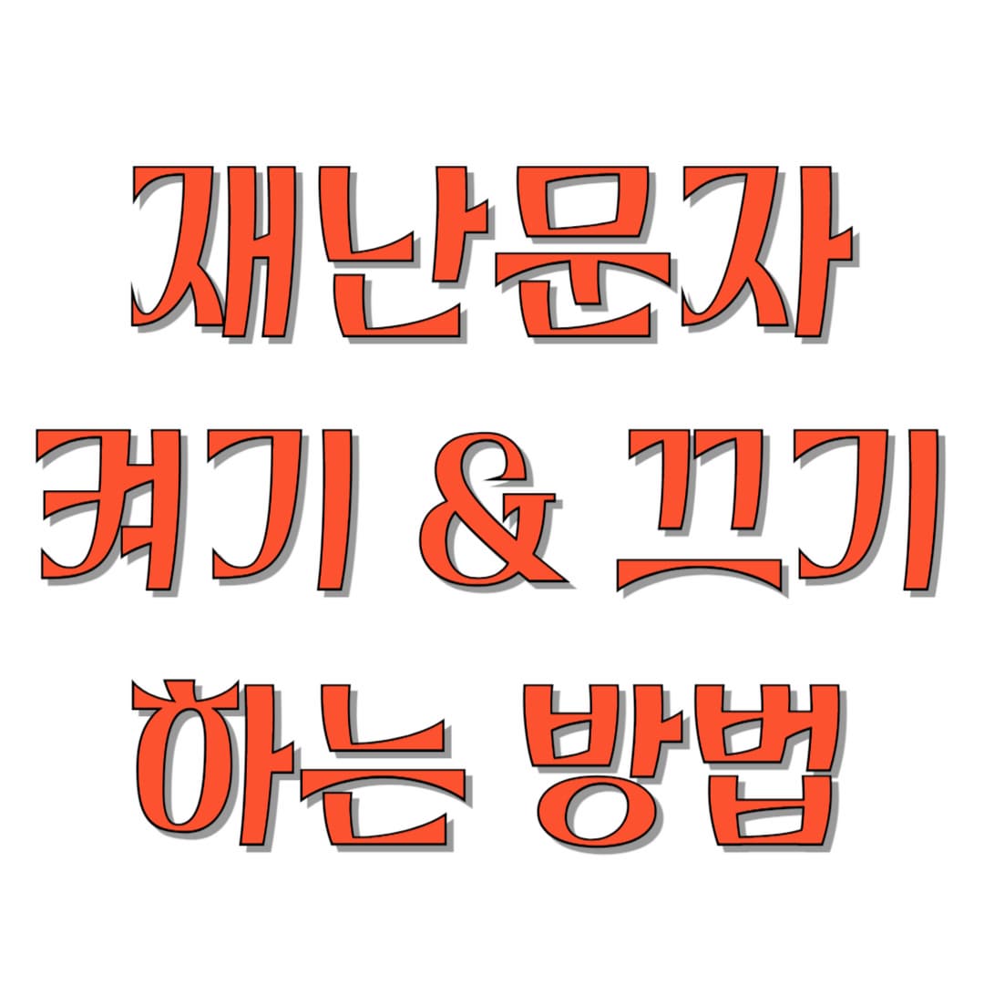 재난문자-켜기-끄기-하는-방법-썸네일