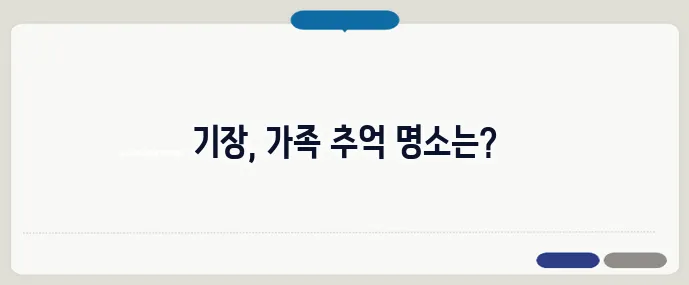 기장 가볼만한곳 베스트10 (+가족 나들이 추천)