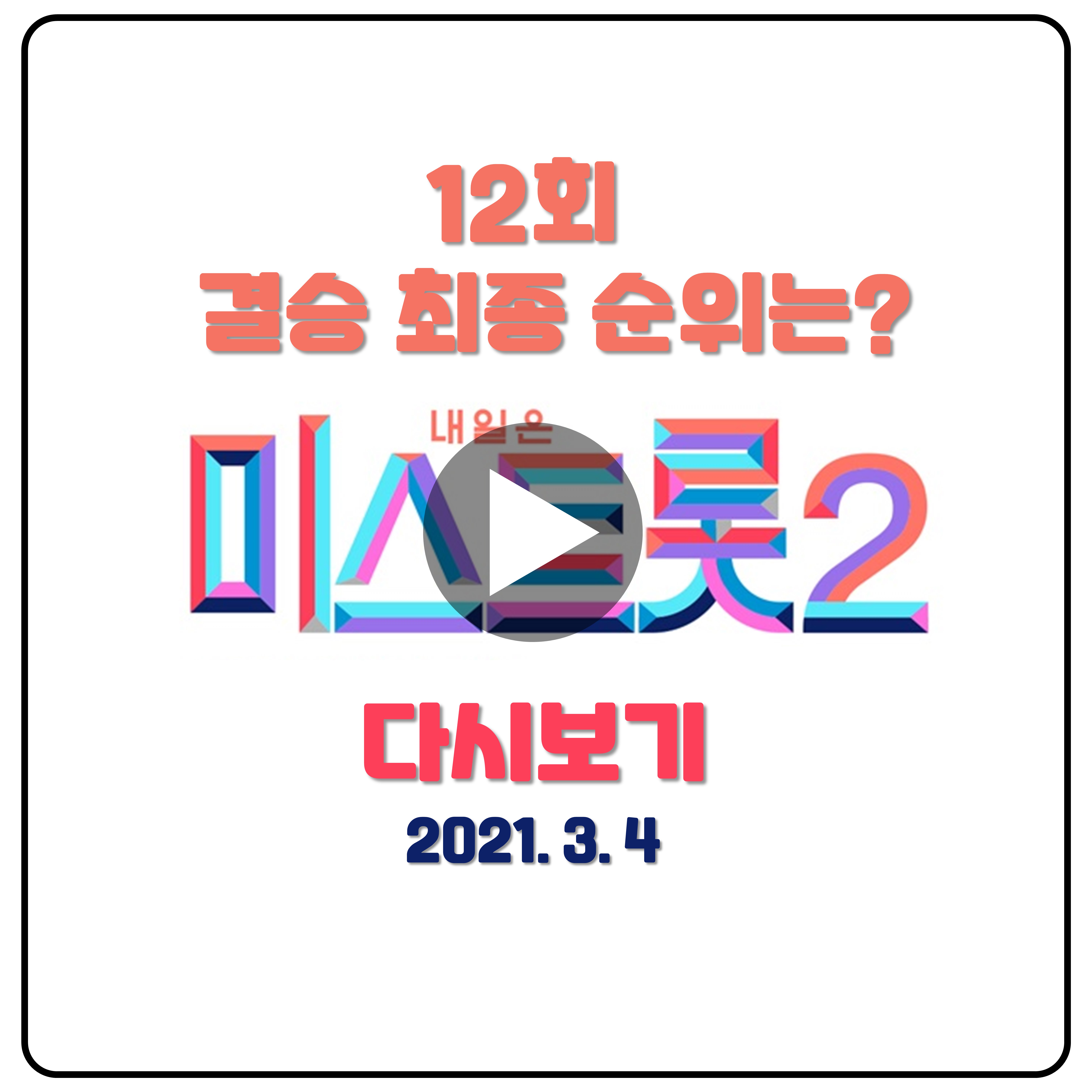 미스트롯2-결승-12회-다시보기-진-최종순위