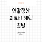 연말정산-의료비