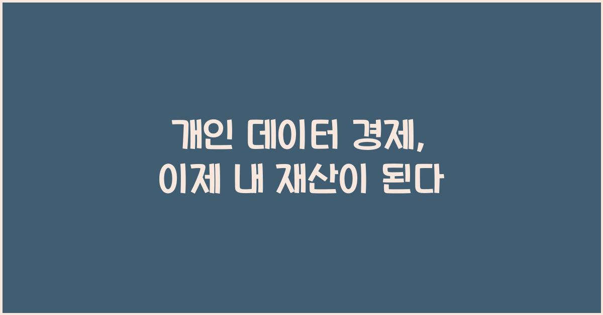 개인 데이터 경제