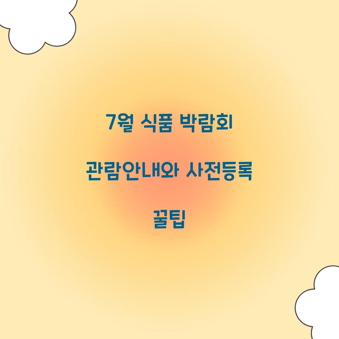 7월 식품 박람회