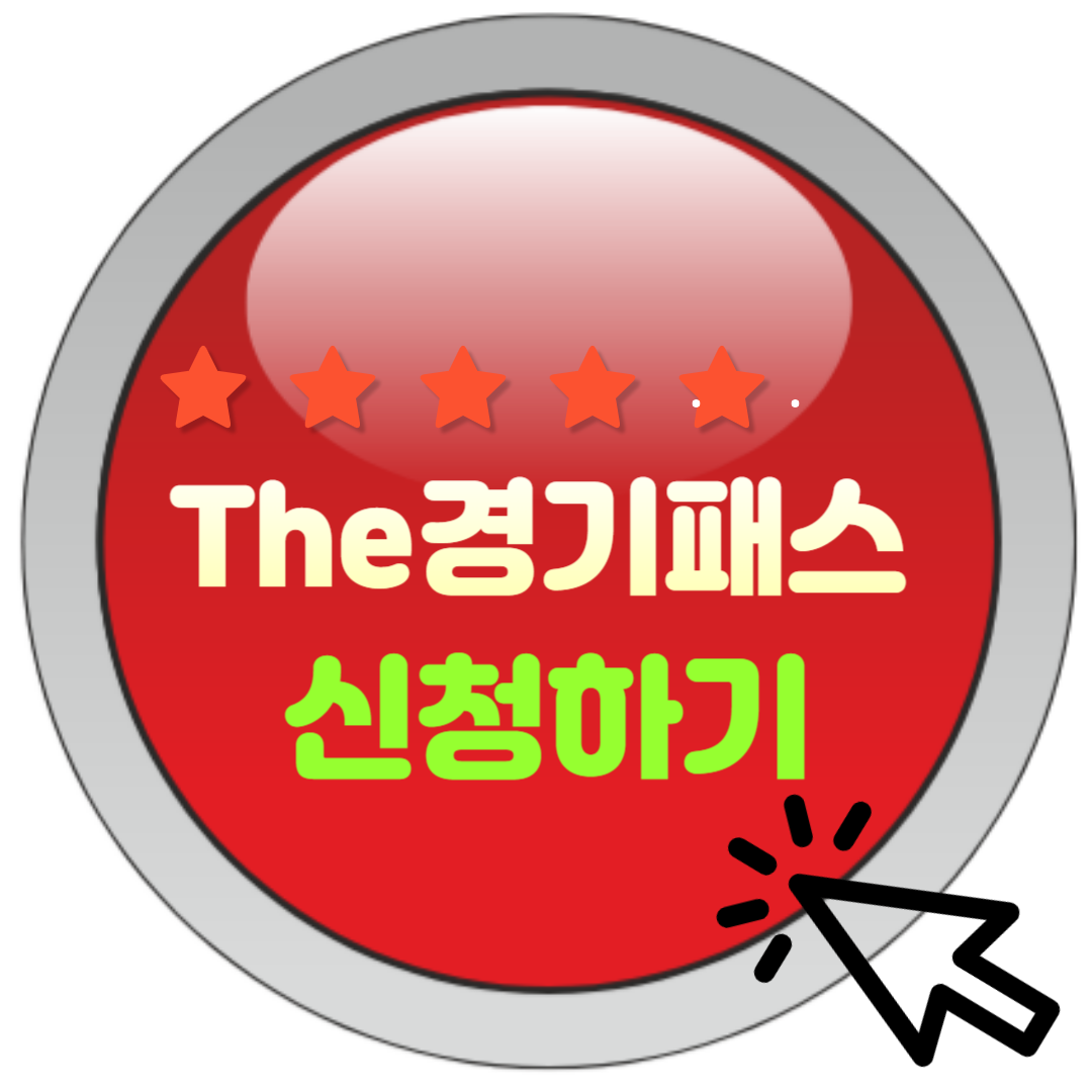 The경기패스(더경기패스) 신청방법 혜택 총정리 - 더경기패스홈페이지