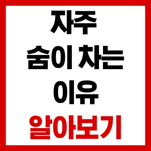 자주 숨이 찬 느낌, 운동 부족 때문만은 아닙니다