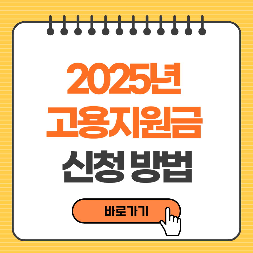 2025 고용지원금 신청방법