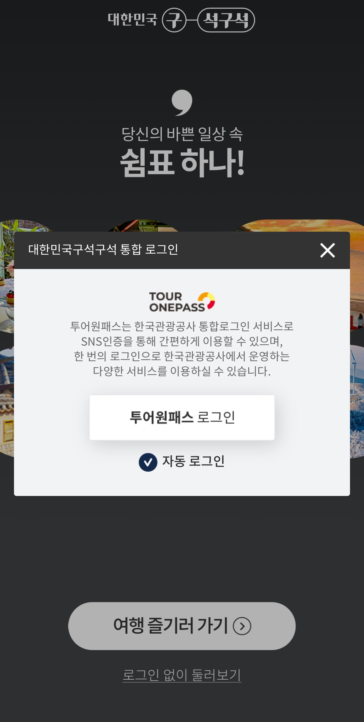 디지털 관광주민증 발급 방법