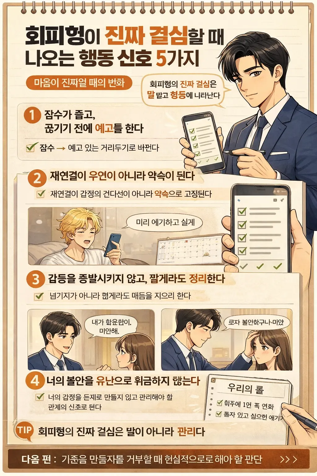 회피형이 결심할 때 나오는 행동 신호 5가지 입니다