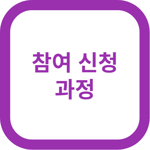 참여 신청 과정