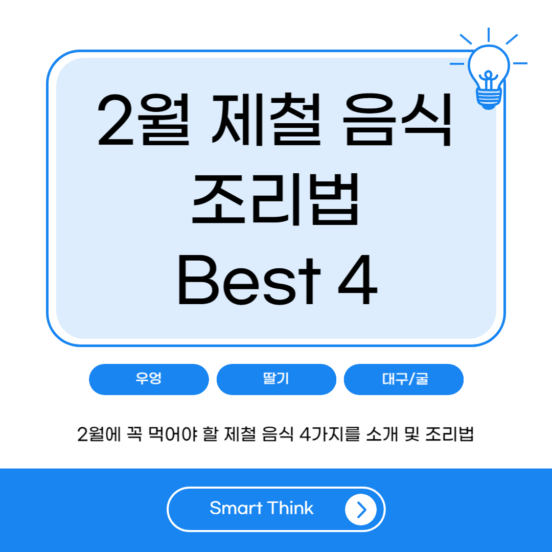 2월 제철 음식 및 조리법 Best 4