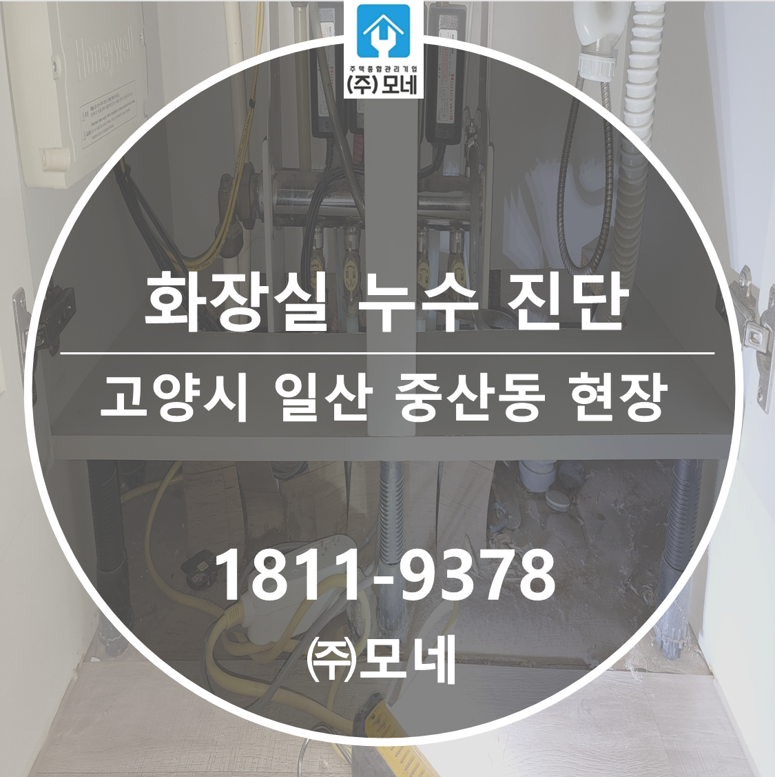 일산 누수업체 고양시 중산동 3단계 누수진단 화장실 물샘 보수 공사