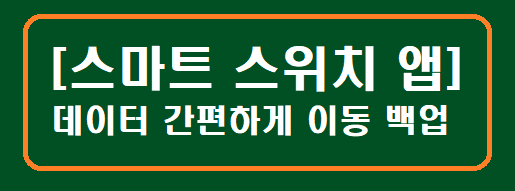 [스마트 스위치 앱] 데이터 간편하게 이동 백업하기