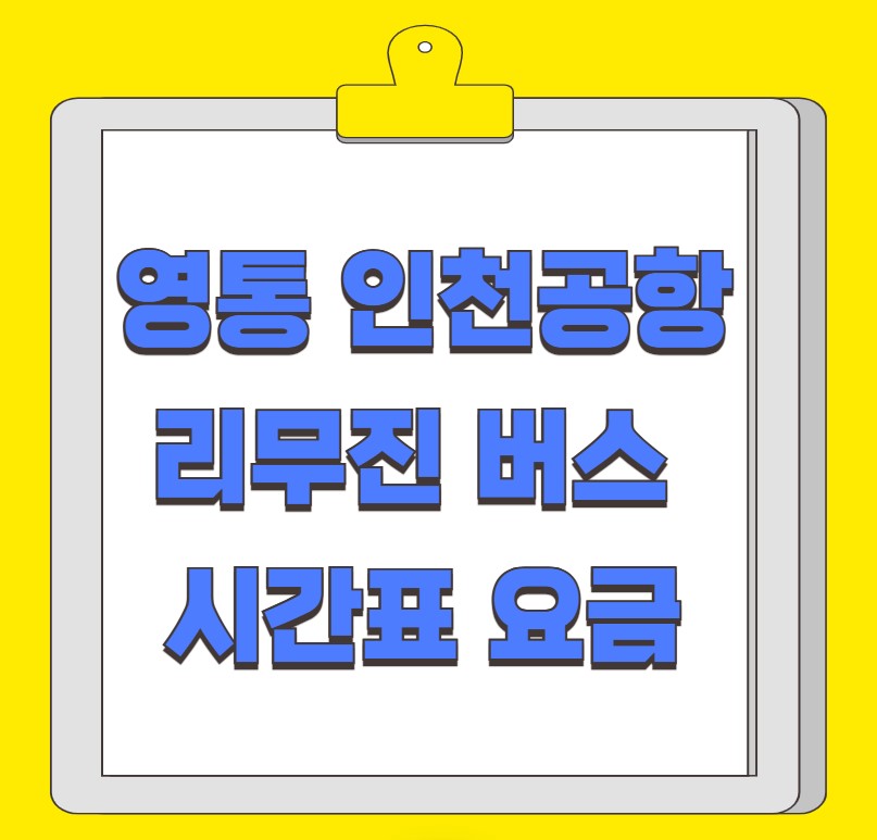 수원 영통 더마레보호텔 인천공항 리무진 버스 시간표 요금 예약 방법