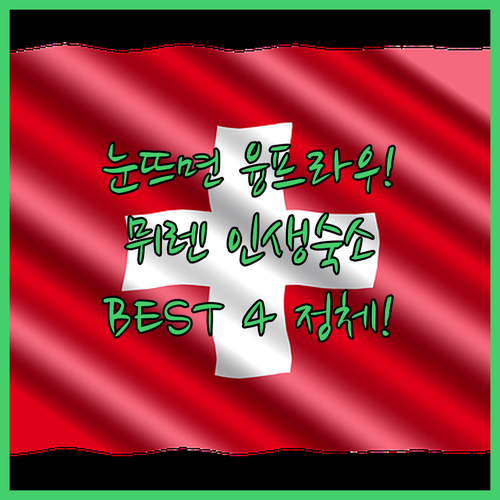 자고 일어나면 눈앞에 융프라우가 펼쳐..