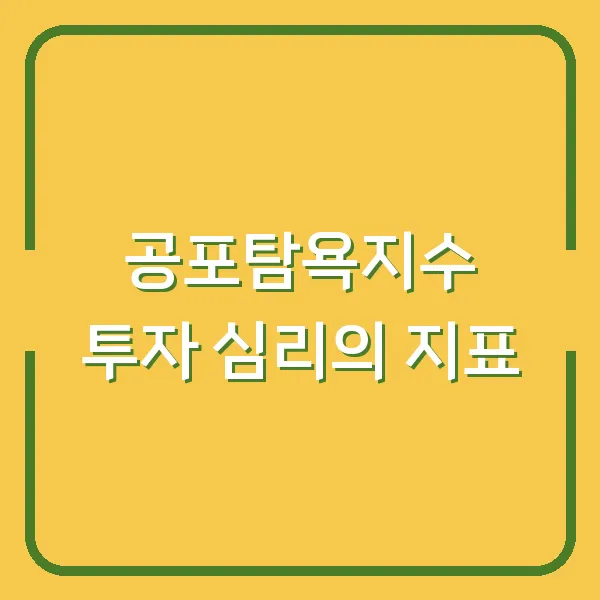 공포탐욕지수 투자 심리의 지표